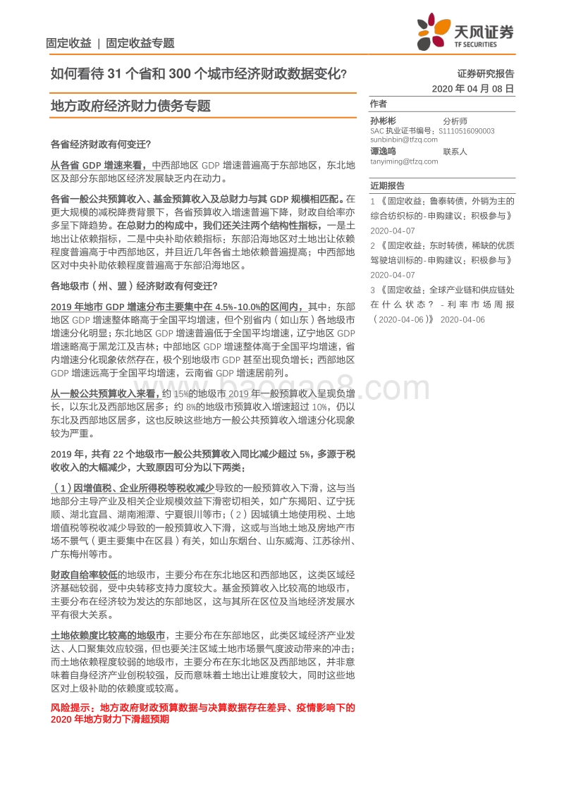 地方政府经济财力债务专题：如何看待31个省和300个城市经济财政数据变化？.pdf_第1页