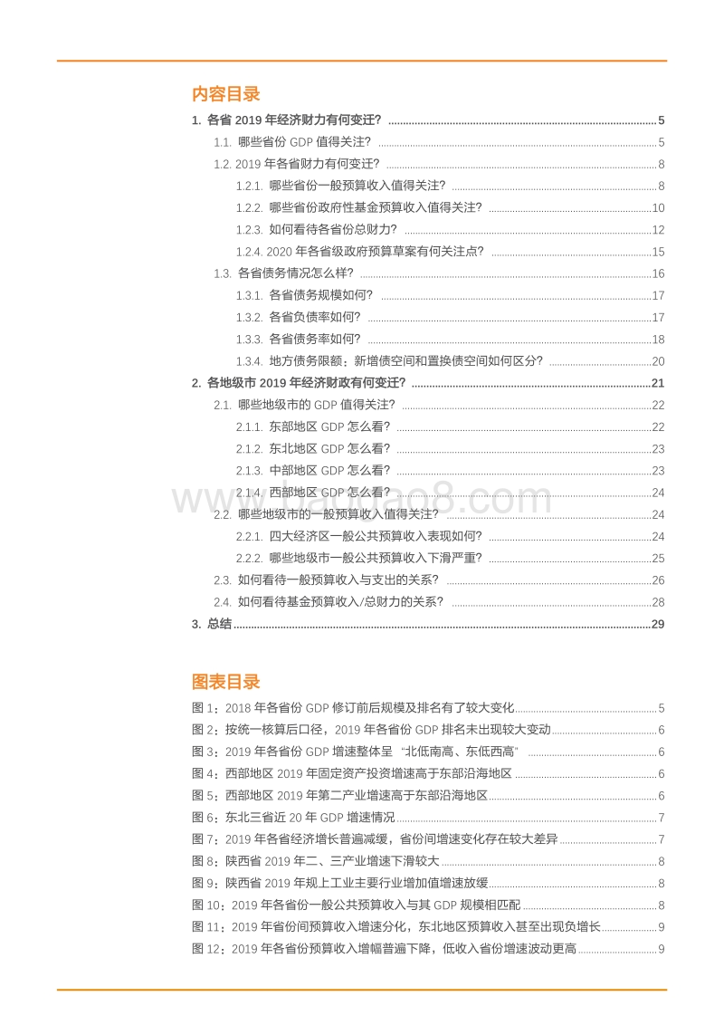 地方政府经济财力债务专题：如何看待31个省和300个城市经济财政数据变化？.pdf_第2页
