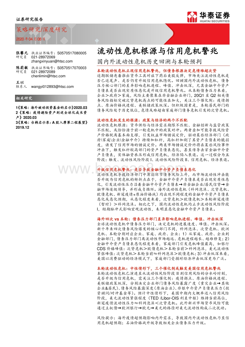 国内外流动性危机历史回溯与本轮预判：流动性危机根源与信用危机警兆.pdf_第1页