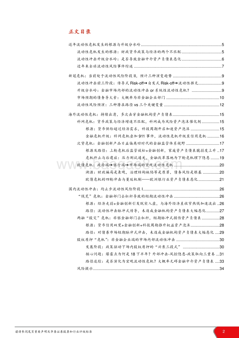国内外流动性危机历史回溯与本轮预判：流动性危机根源与信用危机警兆.pdf_第2页