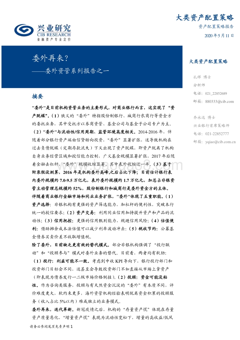 委外资管系列报告之一：委外再来？.pdf_第1页