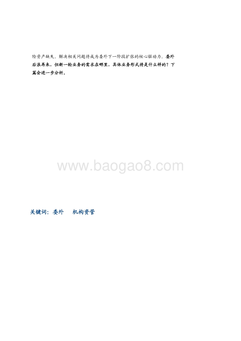 委外资管系列报告之一：委外再来？.pdf_第2页