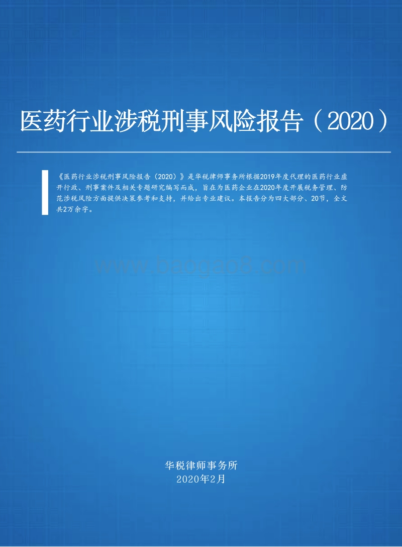 2020医药行业涉税刑事风险报告.pdf_第1页