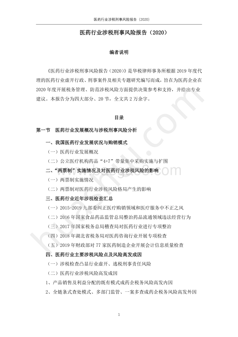 2020医药行业涉税刑事风险报告.pdf_第2页