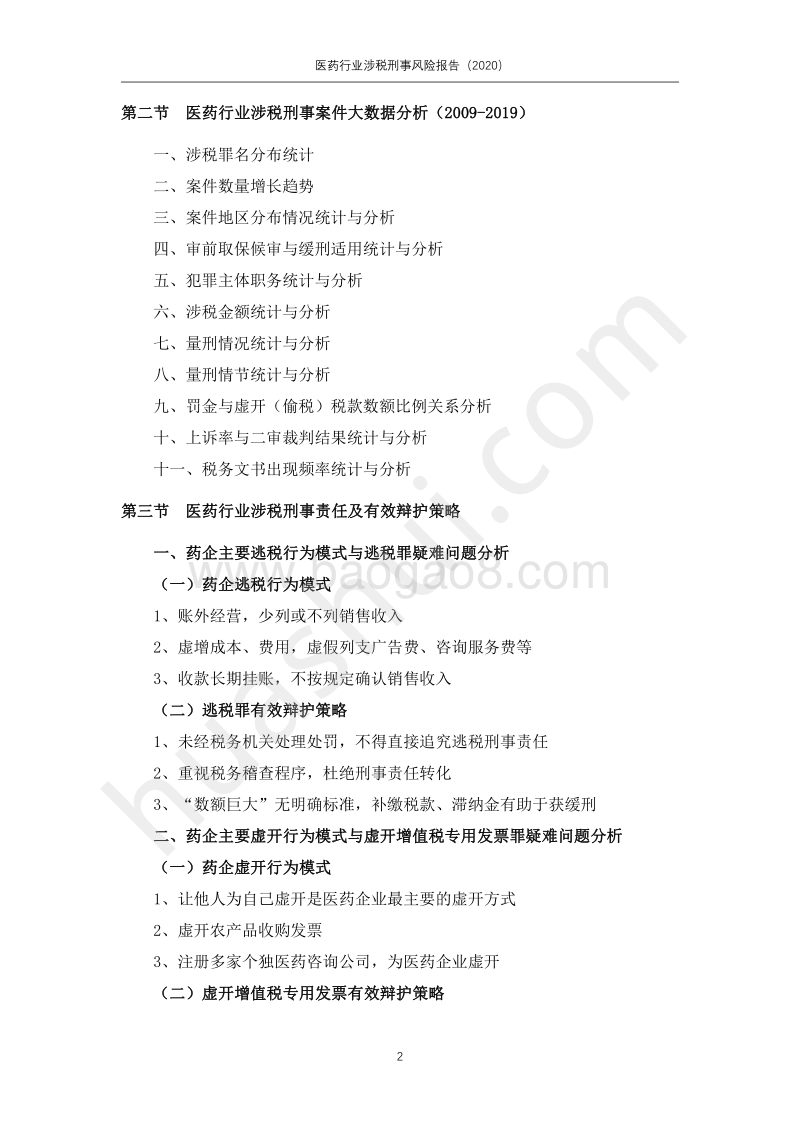 2020医药行业涉税刑事风险报告.pdf_第3页