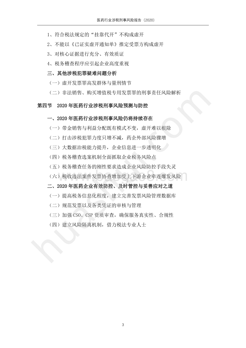2020医药行业涉税刑事风险报告.pdf_第4页