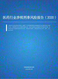 2020医药行业涉税刑事风险报告.pdf