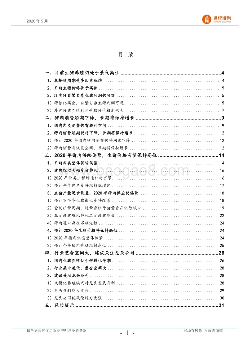 生猪养殖行业专题研究报告：生猪价格仍处于高位，建议关注龙头.pdf_第2页