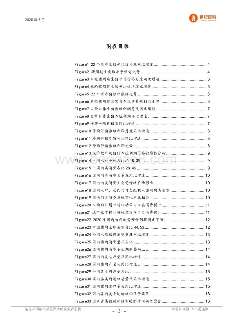 生猪养殖行业专题研究报告：生猪价格仍处于高位，建议关注龙头.pdf_第3页