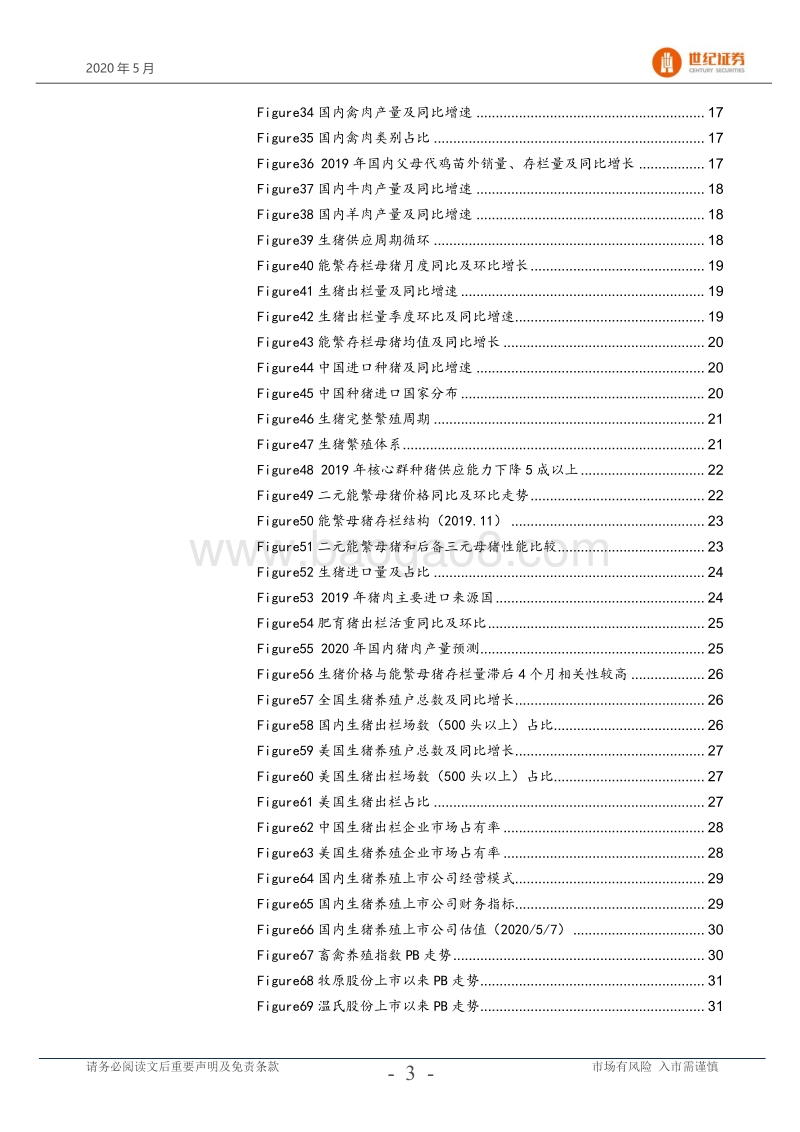 生猪养殖行业专题研究报告：生猪价格仍处于高位，建议关注龙头.pdf_第4页