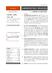 生猪养殖行业专题研究报告：生猪价格仍处于高位，建议关注龙头.pdf