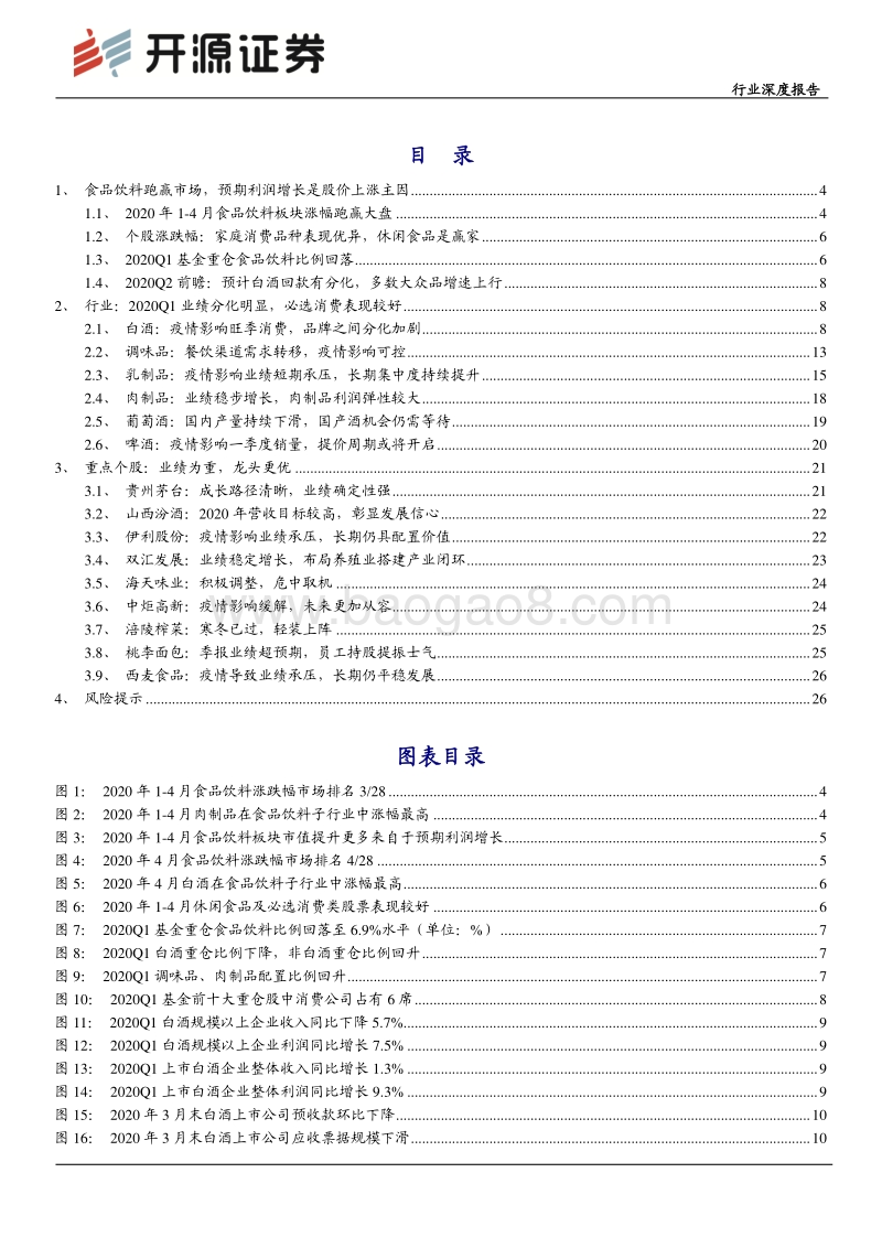 食品饮料2019年年报及2020年一季报综述：疫情影响基本落地，把握消费复苏机会.pdf_第2页