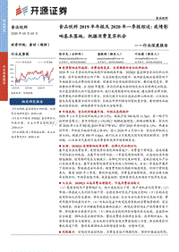 食品饮料2019年年报及2020年一季报综述：疫情影响基本落地，把握消费复苏机会.pdf