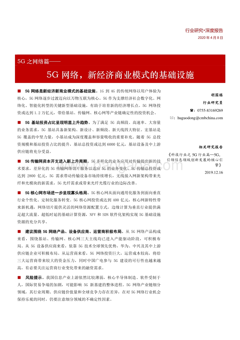 5G之网络篇：5G网络，新经济商业模式的基础设施.pdf_第1页