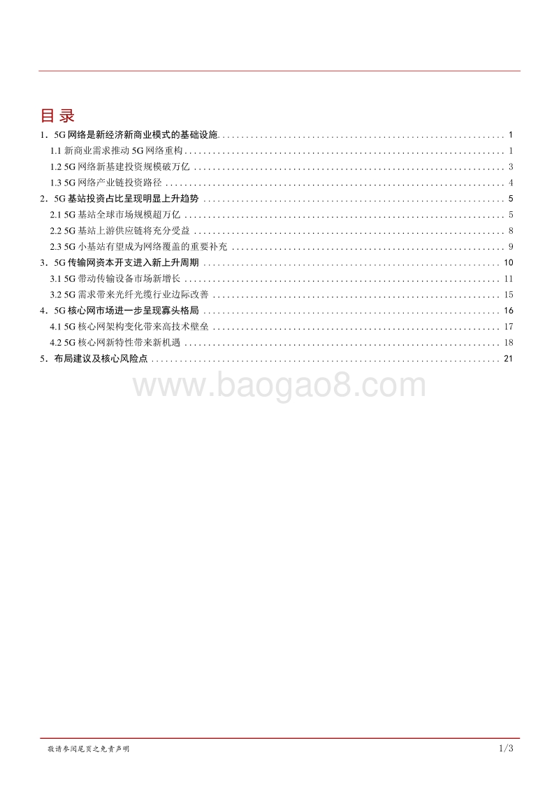 5G之网络篇：5G网络，新经济商业模式的基础设施.pdf_第2页