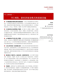 5G之网络篇：5G网络，新经济商业模式的基础设施.pdf