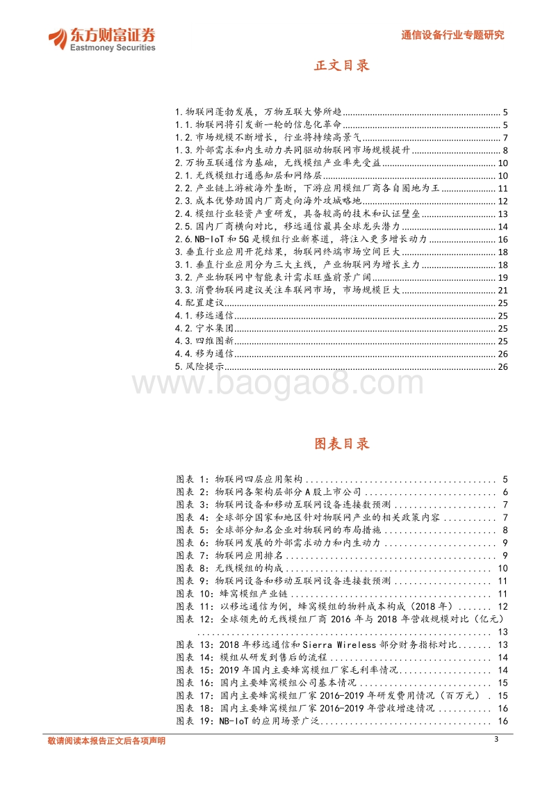 通信设备行业专题研究：物联网产业规模持续提升，建议关注模组和行业应用相关公司.pdf_第3页