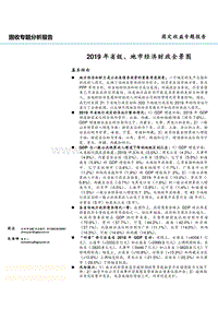 2019年省级、地市经济财政全景图.pdf