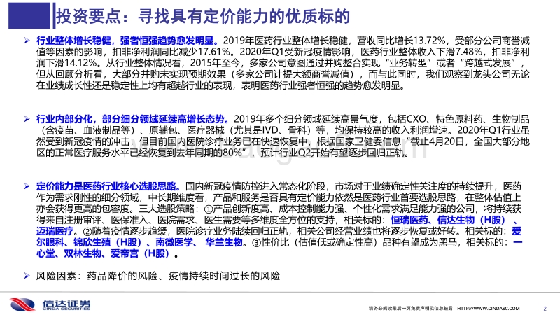 医药行业2019&2020Q1财报分析：转型漫漫，大象起舞(1).pdf_第2页