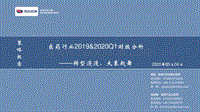 医药行业2019&2020Q1财报分析：转型漫漫，大象起舞(1).pdf
