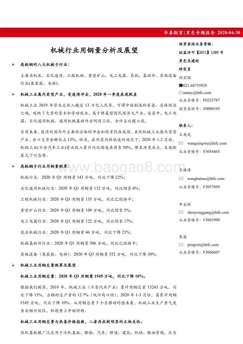 机械行业用钢量分析及展望.pdf_第1页