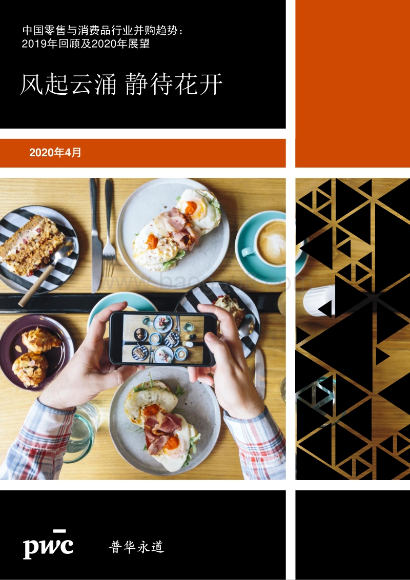 中国零售与消费品行业并购趋势：2019年回顾及2020年展望.pdf_第1页