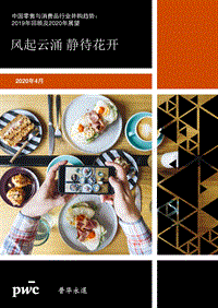 中国零售与消费品行业并购趋势：2019年回顾及2020年展望.pdf