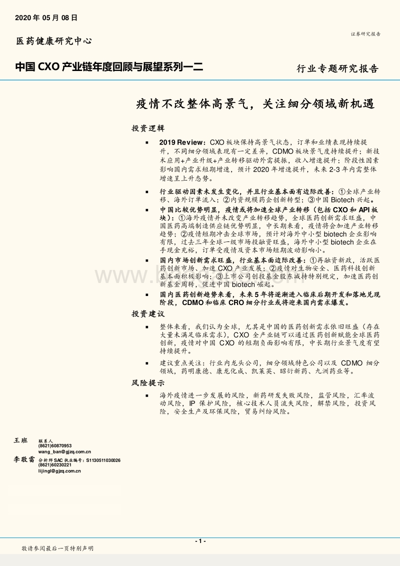 中国CXO产业链年度回顾与展望系列一二：疫情不改整体高景气，关注细分领域新机遇.pdf_第1页