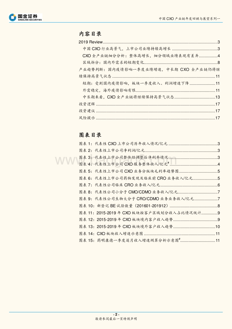 中国CXO产业链年度回顾与展望系列一二：疫情不改整体高景气，关注细分领域新机遇.pdf_第2页