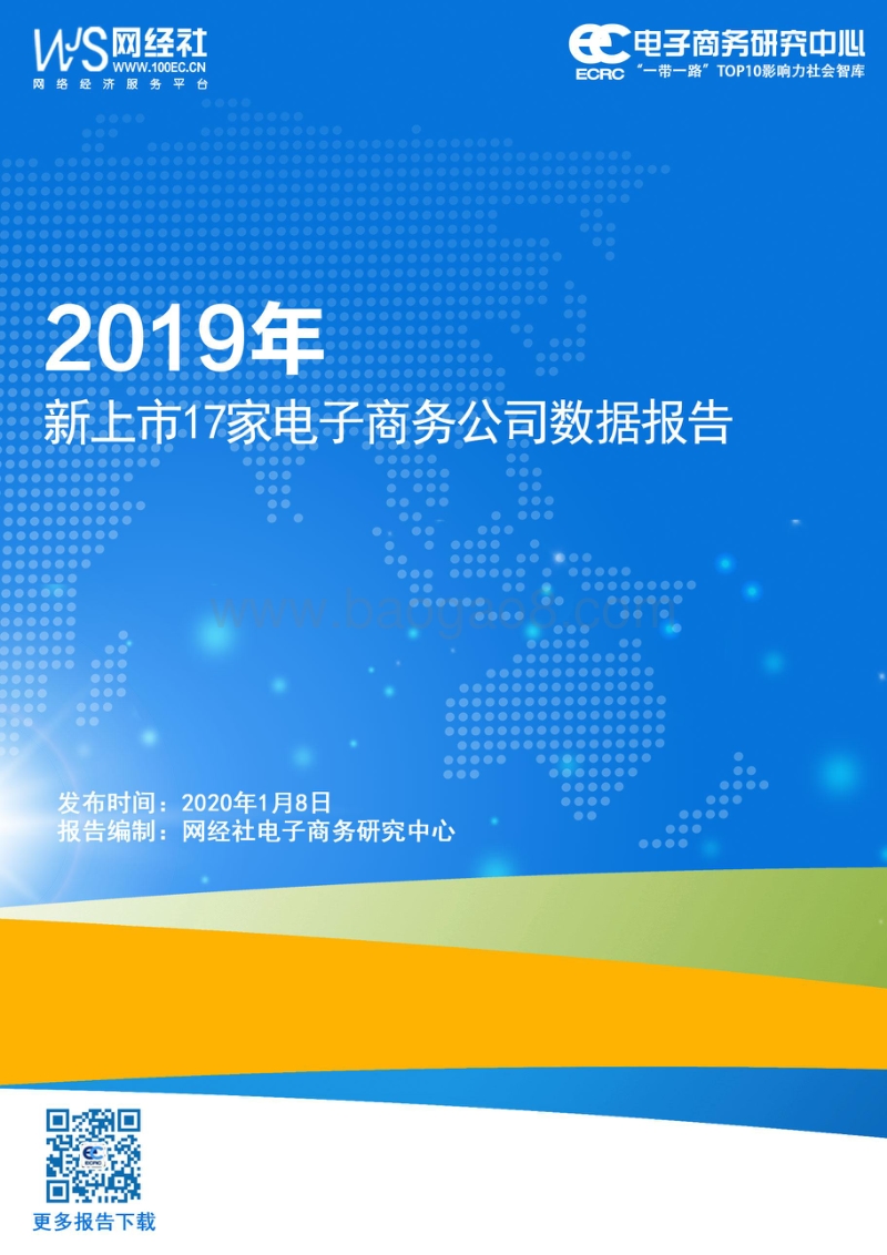 2019年新上市17家电子商务公司数据报告.pdf_第1页