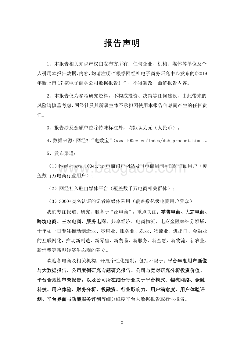 2019年新上市17家电子商务公司数据报告.pdf_第2页