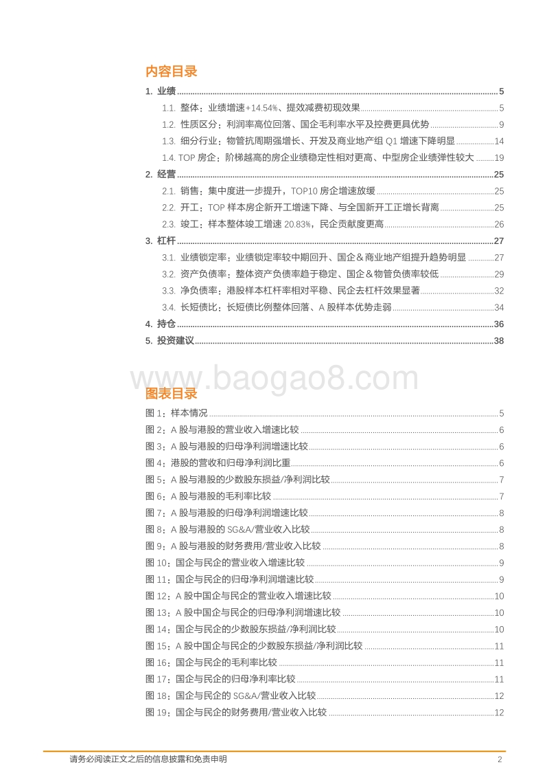 房地产行业2019年度及2020年一季度总结：行业杠杆率下降、提效降费显效果.pdf_第2页