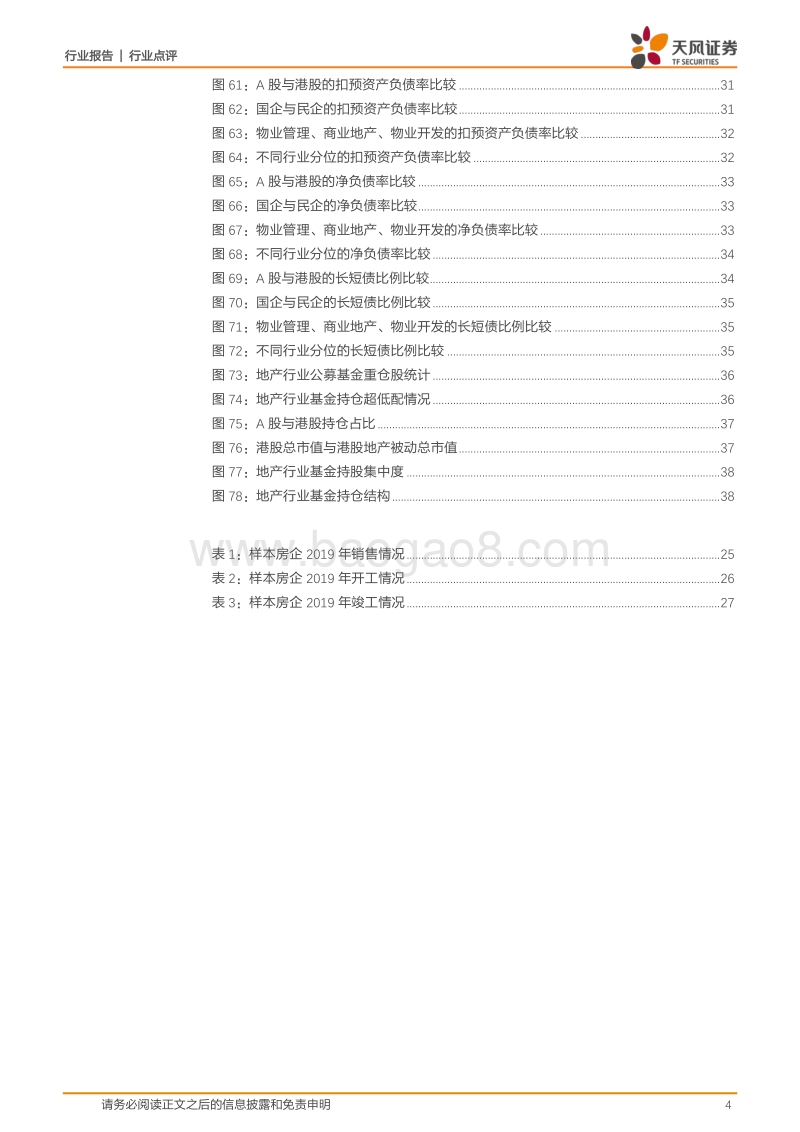 房地产行业2019年度及2020年一季度总结：行业杠杆率下降、提效降费显效果.pdf_第4页