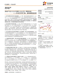 房地产行业2019年度及2020年一季度总结：行业杠杆率下降、提效降费显效果.pdf