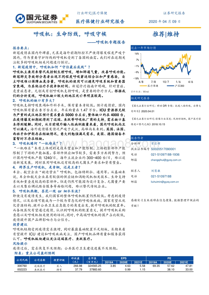 呼吸机专题报告：呼吸机：生命防线，呼吸守候.pdf_第1页