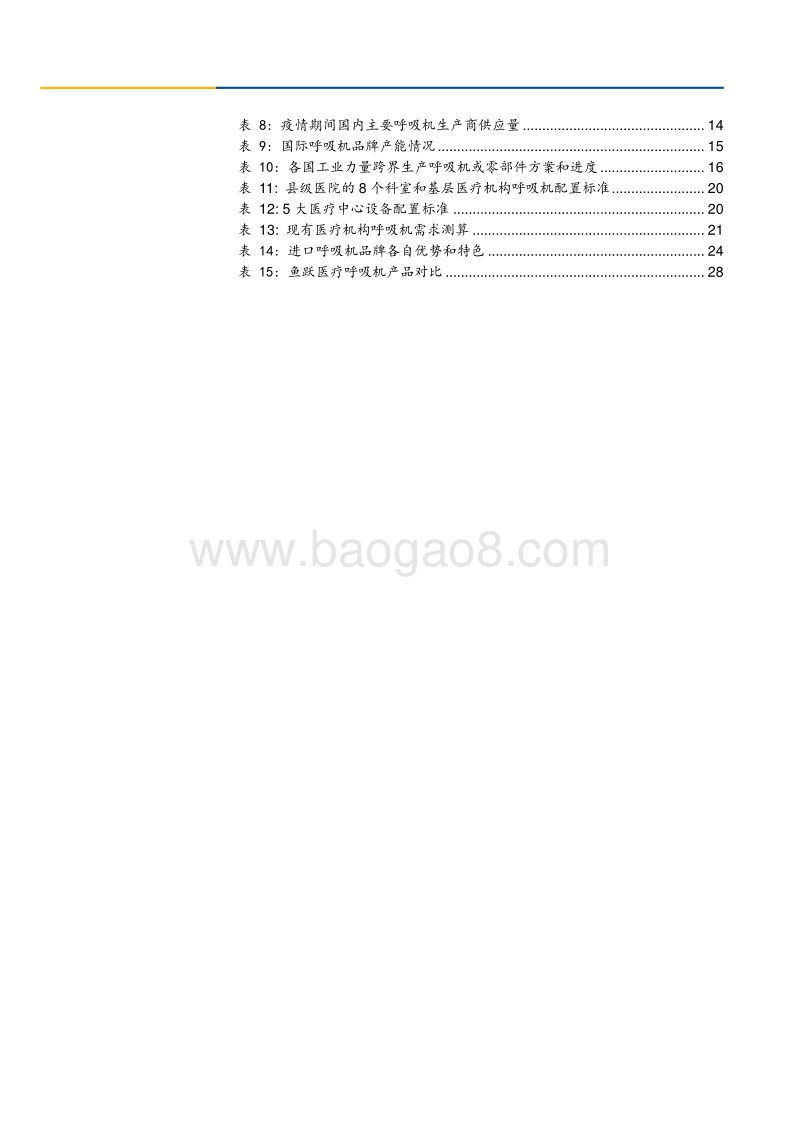 呼吸机专题报告：呼吸机：生命防线，呼吸守候.pdf_第3页