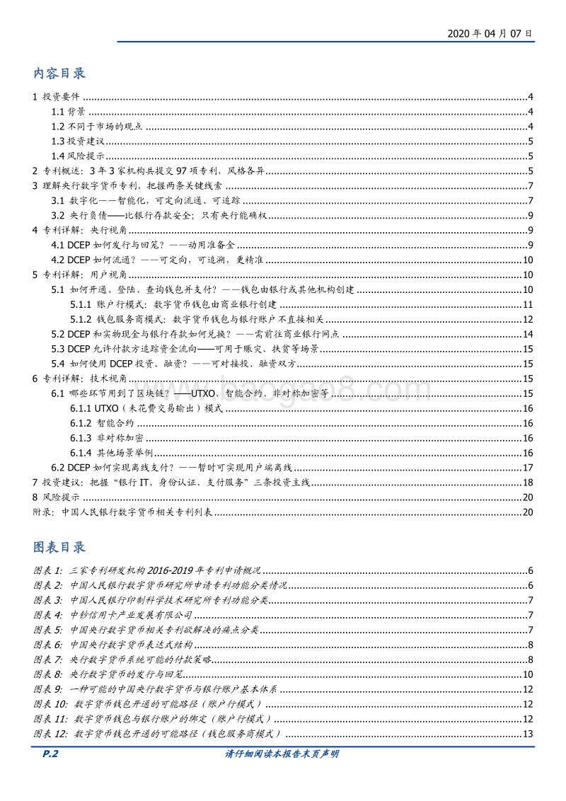 三探央行数字货币：透过专利看“超级货币”蓝图.pdf_第2页