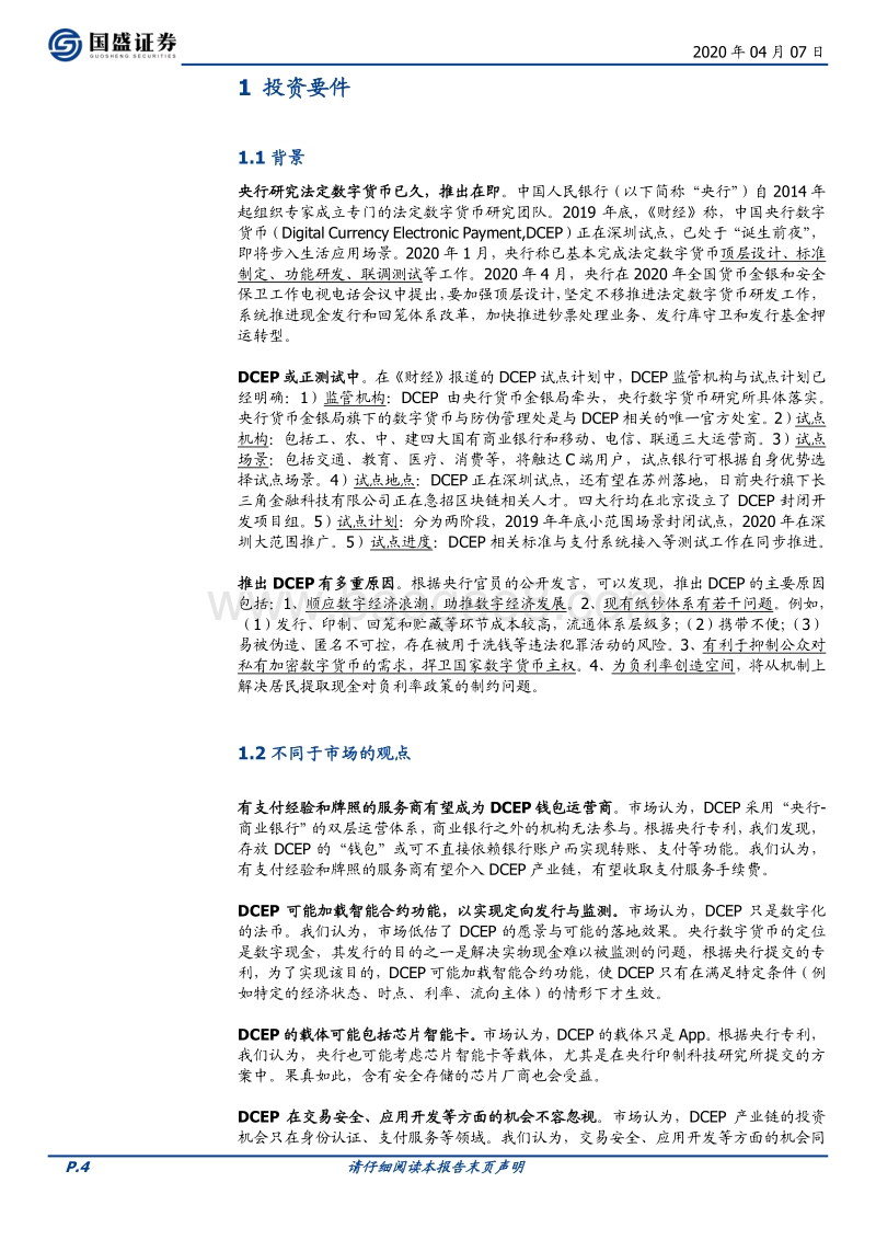 三探央行数字货币：透过专利看“超级货币”蓝图.pdf_第4页