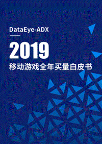 2019移动游戏全年买量白皮书.pdf