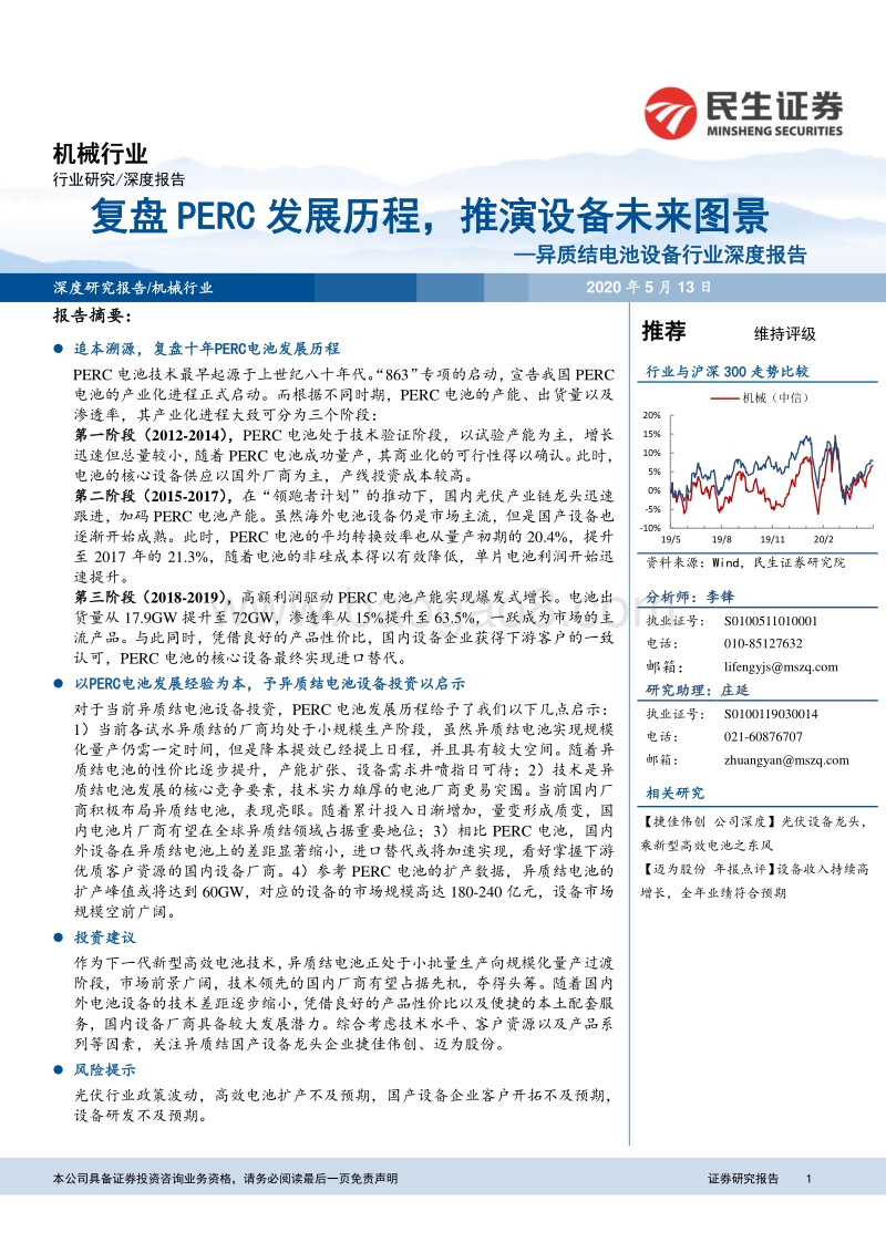 异质结电池设备行业深度报告：复盘PERC发展历程，推演设备未来图景.pdf_第1页