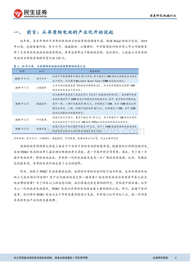 异质结电池设备行业深度报告：复盘PERC发展历程，推演设备未来图景.pdf_第4页