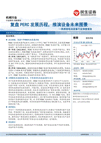 异质结电池设备行业深度报告：复盘PERC发展历程，推演设备未来图景.pdf