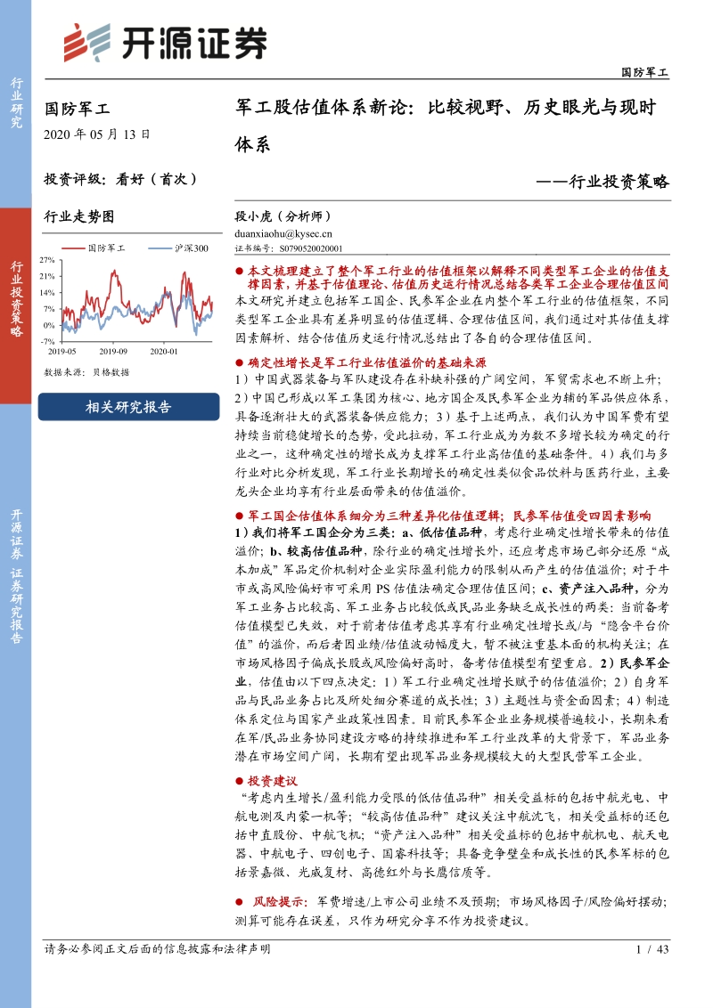 军工股估值体系新论：比较视野、历史眼光与现时体系.pdf_第1页