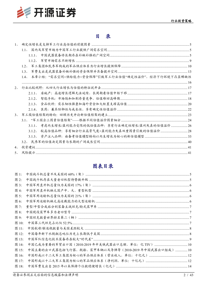军工股估值体系新论：比较视野、历史眼光与现时体系.pdf_第2页