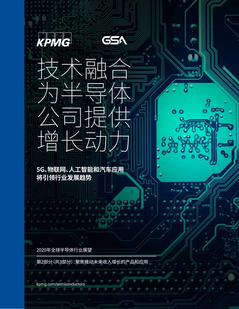 2020年全球半导体行业展望（二）：技术融合为半导体公司提供增长动力.pdf_第1页