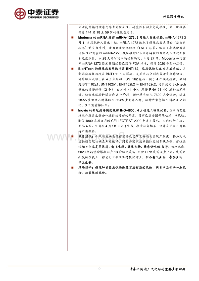新冠病毒疫苗研究系列3：新冠病毒疫苗是怎么设计并开展临床试验？.pdf_第2页