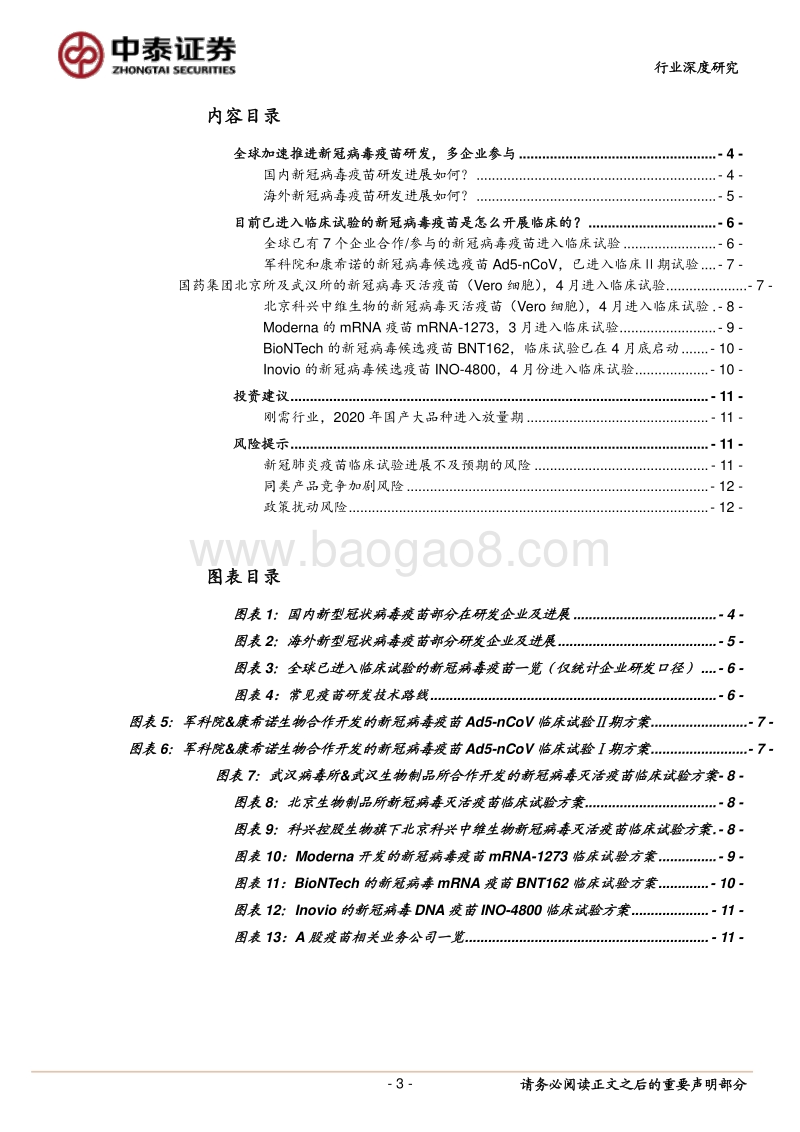 新冠病毒疫苗研究系列3：新冠病毒疫苗是怎么设计并开展临床试验？.pdf_第3页