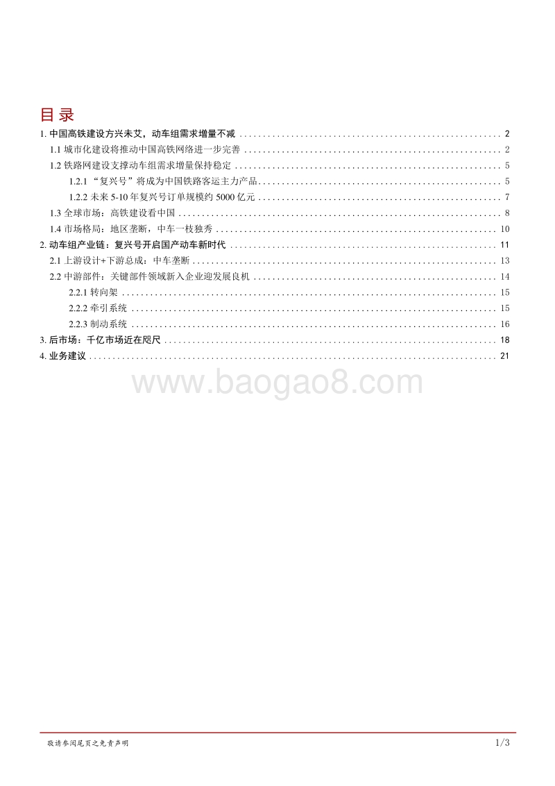 高端装备行业之动车组篇：动车组需求增量不减，复兴号开启国产新时代.pdf_第2页