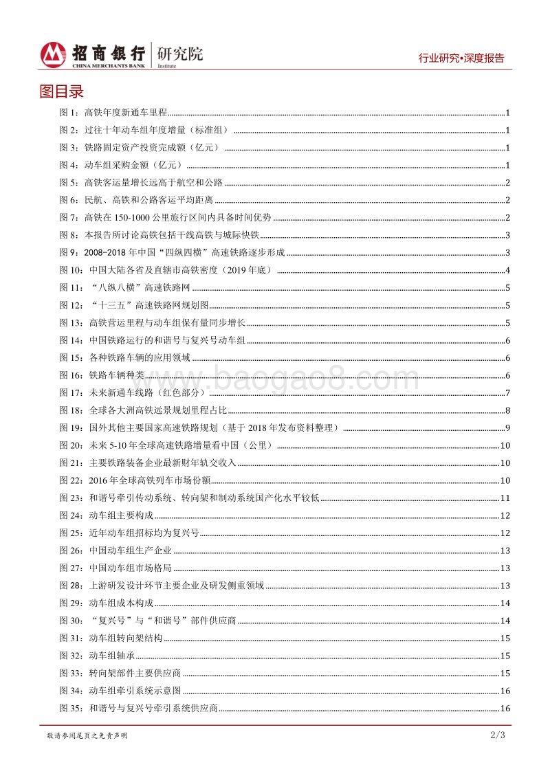 高端装备行业之动车组篇：动车组需求增量不减，复兴号开启国产新时代.pdf_第3页