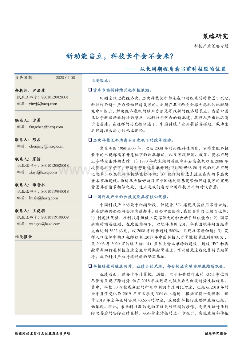 从长周期视角看当前科技股的位置：新动能当立，科技长牛会不会来.pdf_第1页